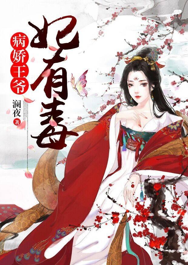 病娇王爷妃有毒吕轻语云紫瑝封面