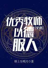 优秀牧师，以德服人[全息]封面