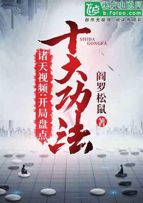 诸天视频：开局盘点十大功法！封面