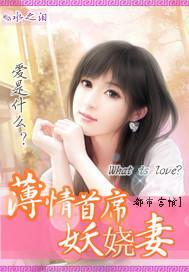 薄情首席妖娆妻封面
