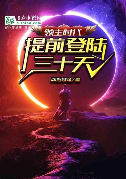 领主时代:提前登陆三十天封面