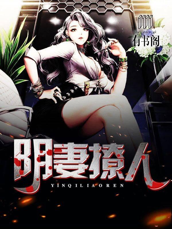 阴妻撩人封面