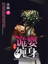 诡婴缠身封面