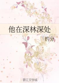 他在深林深处封面
