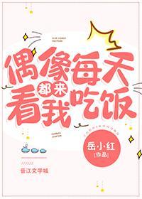 偶像每天都来看我吃饭[娱乐圈]封面