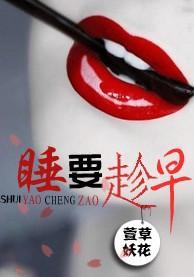 睡，要趁早封面