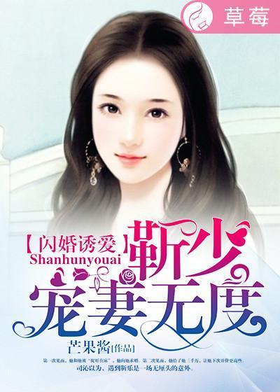 闪婚诱爱：靳少宠妻无度封面
