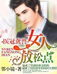 医冠禽兽·女人，放松点！封面