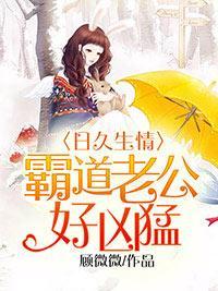 日久生情：霸道老公好凶猛封面