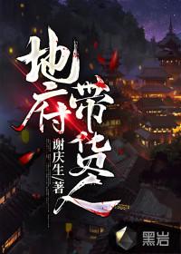 地府带货人封面