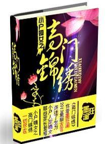 小户嫡女之高门锦绣封面