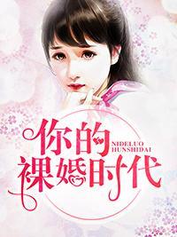 你的裸婚时代封面