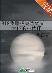 818我那些突然变成大佬的小伙伴封面