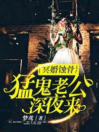 冥婚蚀骨：猛鬼老公深夜来封面