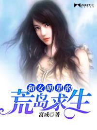 和女明星的荒岛余生封面