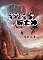 穿到蛮荒扮大神封面