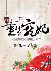 重生宠妃封面