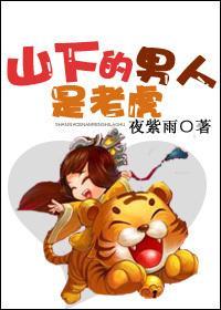 山下的男人是老虎封面
