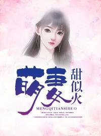 萌妻甜似火封面