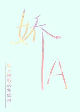 娇软A是影后心尖宠封面