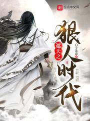 遮天之狠人时代封面