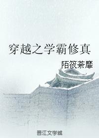 穿越之学霸修真封面