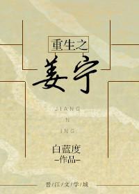 重生之姜宁封面