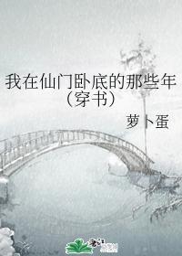 我在仙门卧底的那些年（穿书）封面