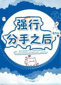 强行分手之后封面