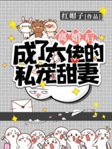离婚后成了大佬的私宠甜妻封面