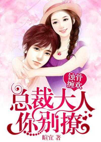 蚀骨缠欢:总裁大人你别撩封面