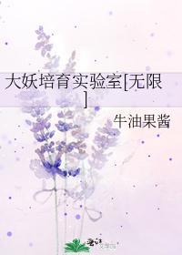 大妖培育实验室[无限]封面