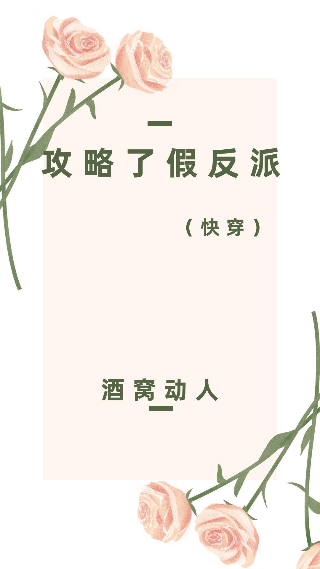 攻略了假反派［快穿］封面