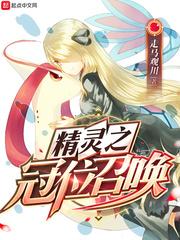 精灵之冠位召唤封面