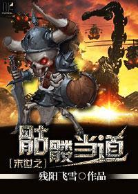 末世之骷髅当道封面