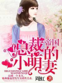 帝国总裁的小萌妻封面