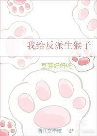 我给反派生猴子封面