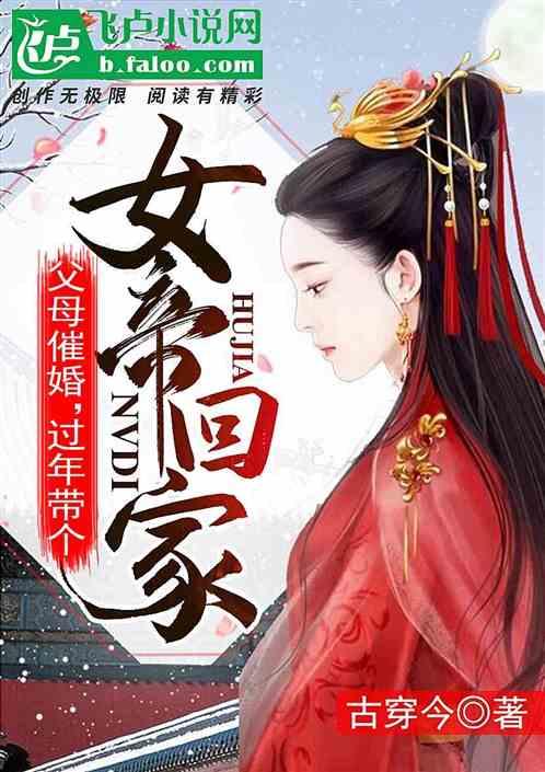 父母催婚，过年带个女帝回家封面