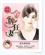 金牌狂妻封面