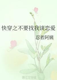快穿之不要找我谈恋爱封面