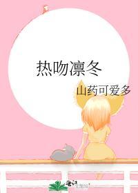 热吻凛冬封面