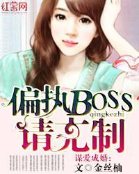 谋爱成婚：偏执BOSS请克制封面