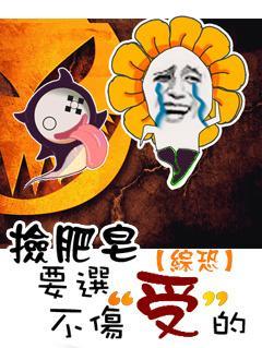 [综恐]捡肥皂要选不伤受的封面
