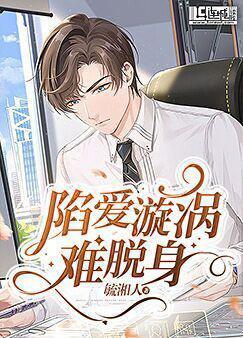 陷爱漩涡难脱身封面