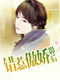 错惹傲娇影后封面