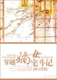 穿越嫡女宅斗记封面