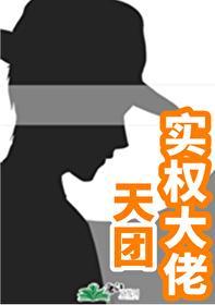 天团实权大佬~封面