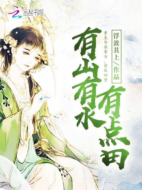有山有水有点田封面