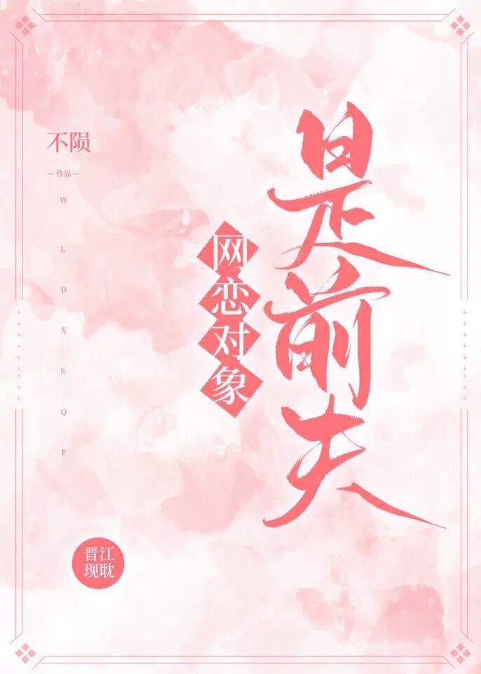 网恋对象是前夫[ABO]封面