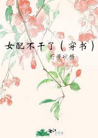 女配不干了(穿书)封面